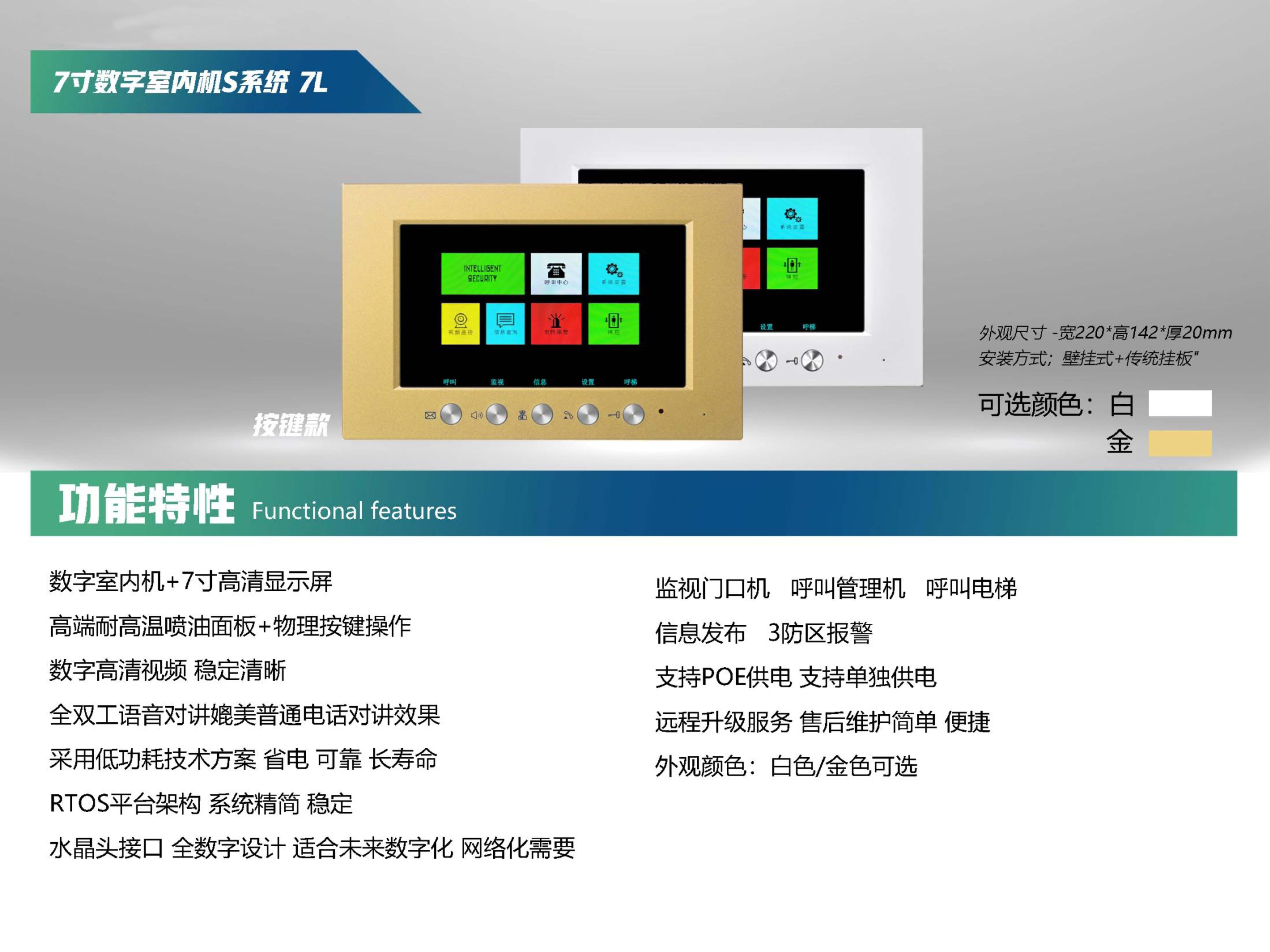 7寸数字室内机S系统 7L