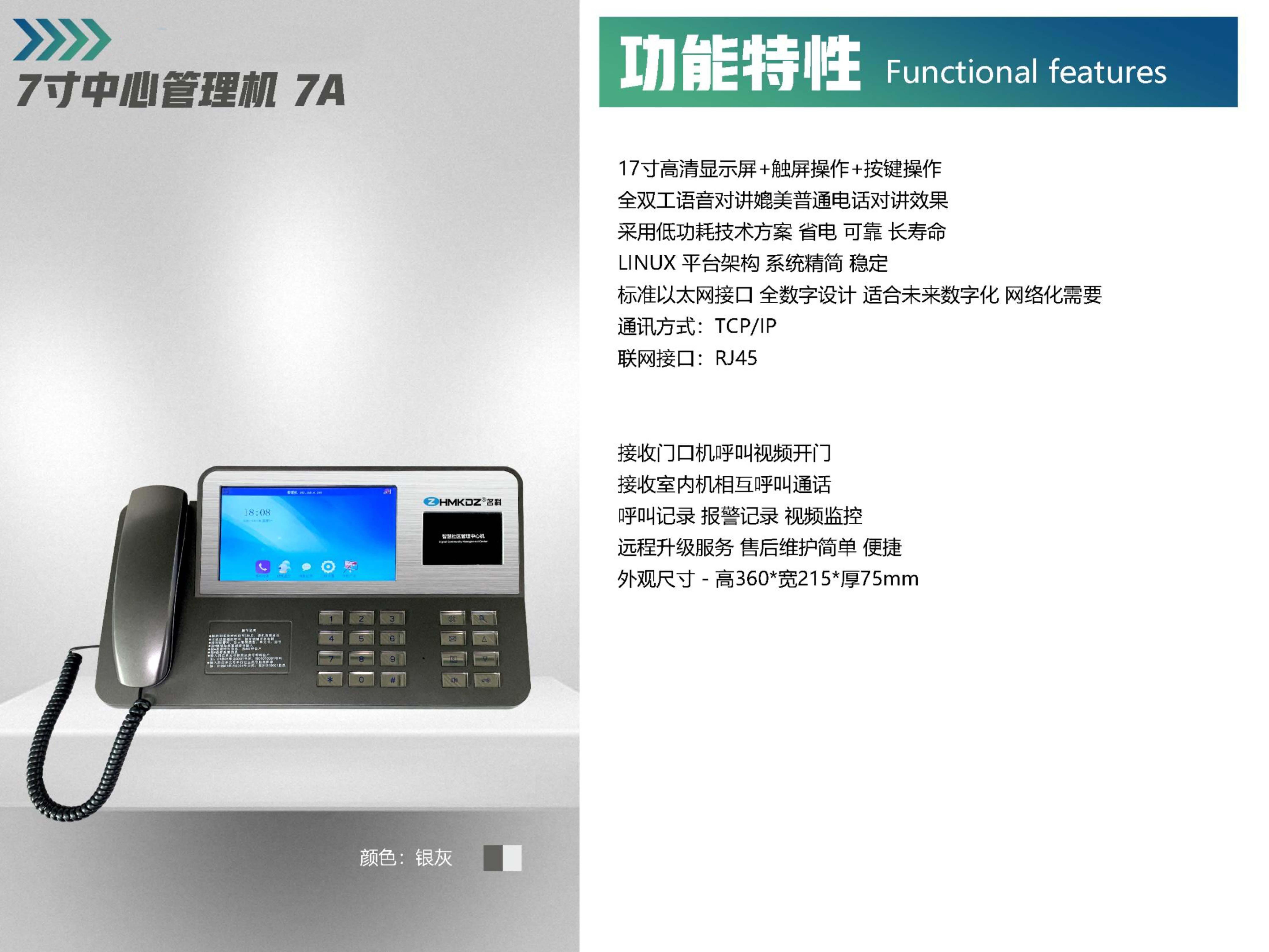 7寸中心管理机  7A