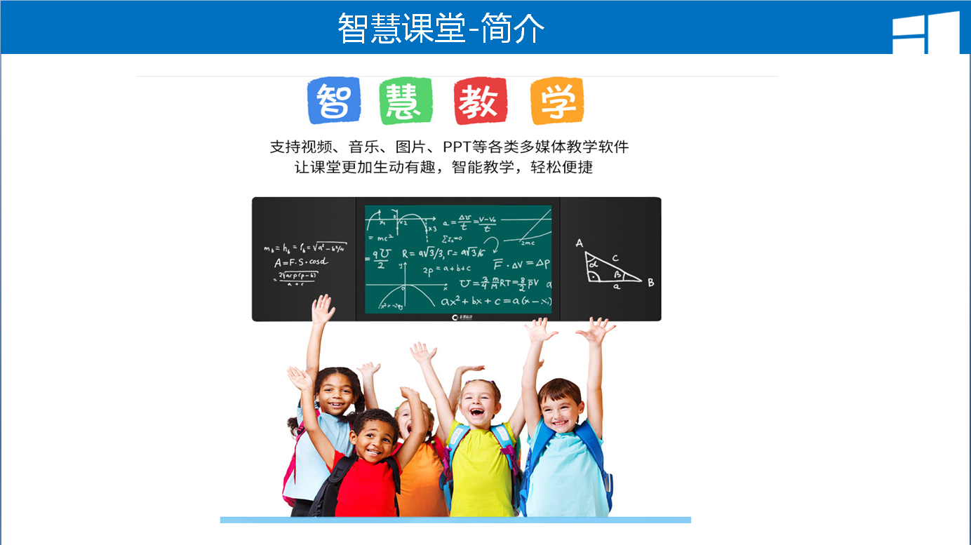智慧课堂